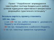 Проект “ Розроблення і впровадження інвестиційної політики Бердянського район...