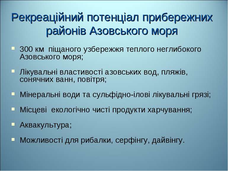 Рекреаційний потенціал прибережних районів Азовського моря 300 км піщаного уз...