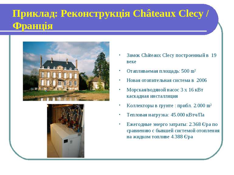 Приклад: Реконструкція Châteaux Clecy / Франція Замок Châteaux Clecy построен...