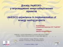 Досвід УкрЕСКО у впровадженні енергозберігаючих проектів