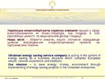 Українська енергозберігаюча сервісна компанія працює у сфері енергозбереження...