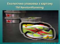 Екологічна упаковка з картону ТМ NewtonRunning