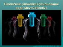 Екологічна упаковка бутильованої води MoveCollective