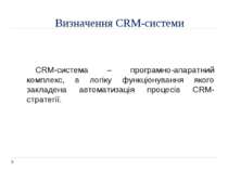 Визначення CRM-системи CRM-система – програмно-апаратний комплекс, в логіку ф...