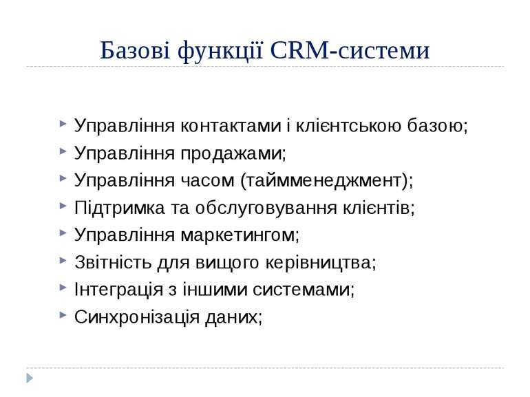 Базові функції CRM-системи Управління контактами і клієнтською базою; Управлі...