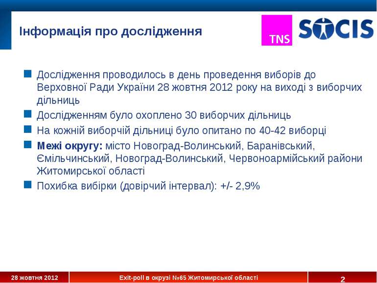 Інформація про дослідження Дослідження проводилось в день проведення виборів ...