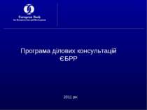 Програма ділових консультацій ЄБРР 2011 рік