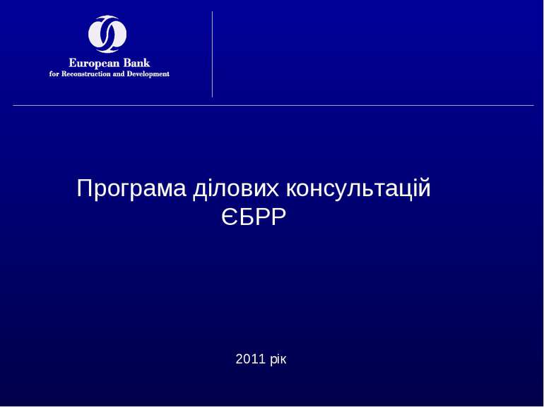 Програма ділових консультацій ЄБРР 2011 рік