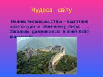 Чудеса світу Велика Китайська Стіна – пам’ятник архітектури в північному Кита...