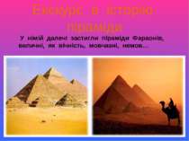 Екскурс в історію піраміди У німій далечі застигли піраміди Фараонів, величні...