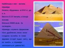 Найбільша з них – велика піраміда Хеопса, збудована в ХХVІ ст. до н. е. Висот...