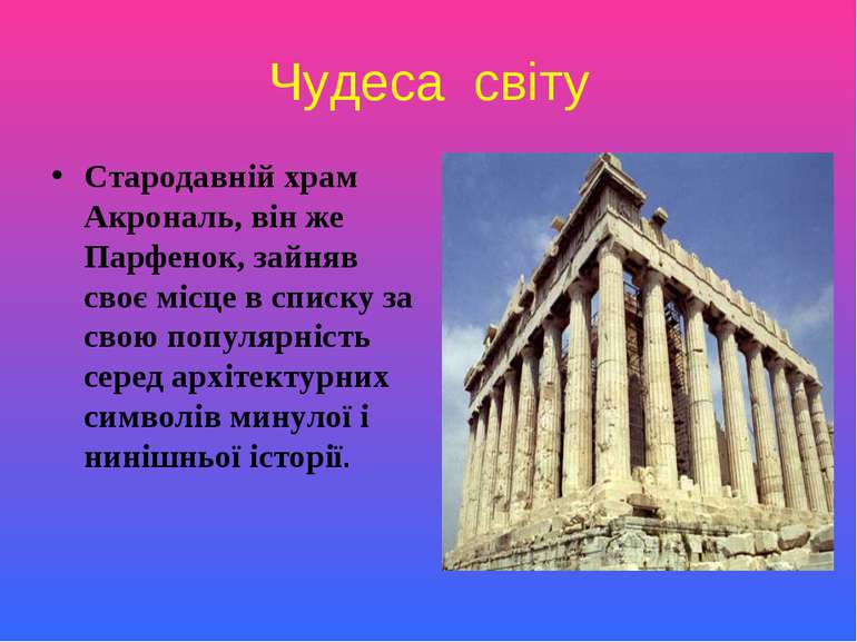 Чудеса світу Стародавній храм Акрональ, він же Парфенок, зайняв своє місце в ...