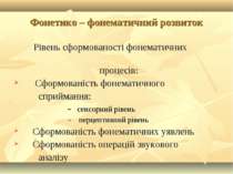 Фонетико – фонематичний розвиток Рівень сформованості фонематичних процесів: ...