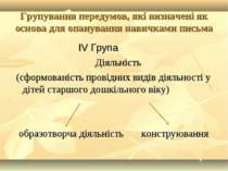 Групування передумов, які визначені як основа для опанування навичками письма...