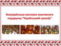 Всеукраїнська виставка коштовного подарунку “Український сувенір”