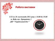 З 23 по 26 листопада 2011 року з 10.00 до 19.00 м. Київ, вул. Хрещатик, 2 ДП ...