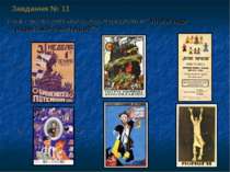 Завдання № 11 Який з цих плакатів можна характеризувати як “пропаганда радянс...