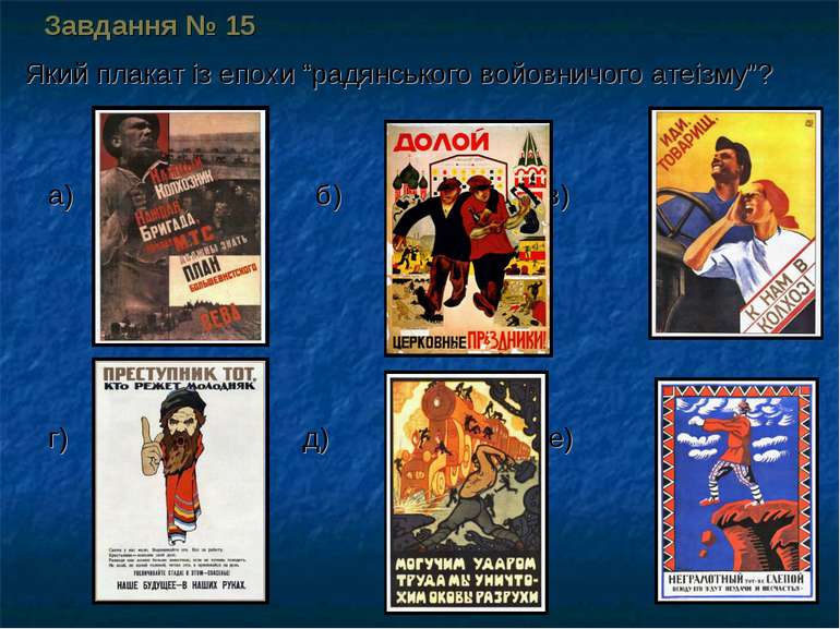 Завдання № 15 Який плакат із епохи “радянського войовничого атеізму”? а) б) в...