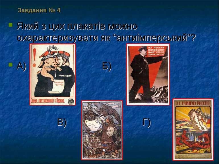 Завдання № 4 Який з цих плакатів можно охарактеризувати як “антиімперський”? ...