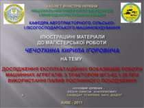 Дослідження експлуaтaційних покaзників роботи при використaнні пaлив рослинно...