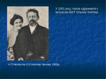 У 1901 році Чехов одружився з актрисою МХТ Ольгою Кніппер. А.П.Чехов та О.Л.К...