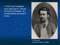 У 1887 році Академія наук присудила Чехову Пушкінську премію. До письменника ...