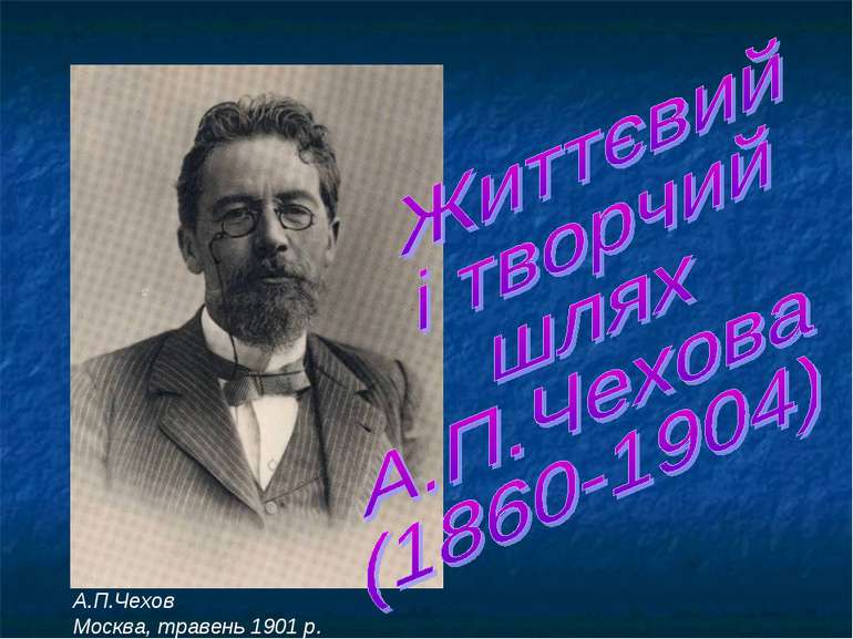А.П.Чехов Москва, травень 1901 р.