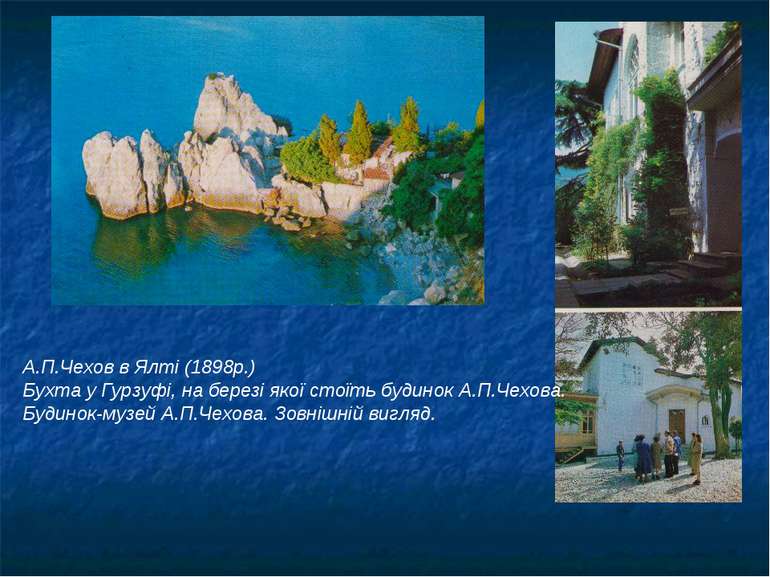 А.П.Чехов в Ялті (1898р.) Бухта у Гурзуфі, на березі якої стоїть будинок А.П....
