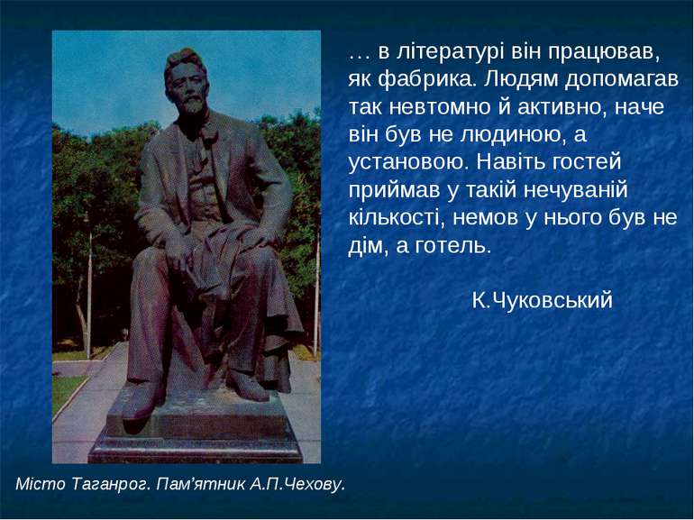 Місто Таганрог. Пам’ятник А.П.Чехову. … в літературі він працював, як фабрика...