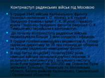 Контрнаступ радянських військ під Москвою 5 грудня 1941 війська Калінінського...