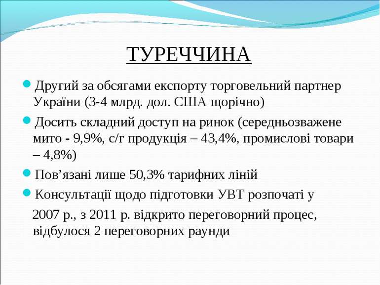ТУРЕЧЧИНА Другий за обсягами експорту торговельний партнер України (3-4 млрд....