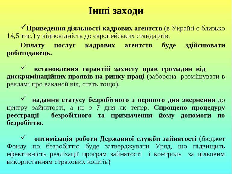 Інші заходи Приведення діяльності кадрових агентств (в Україні є близько 14,5...