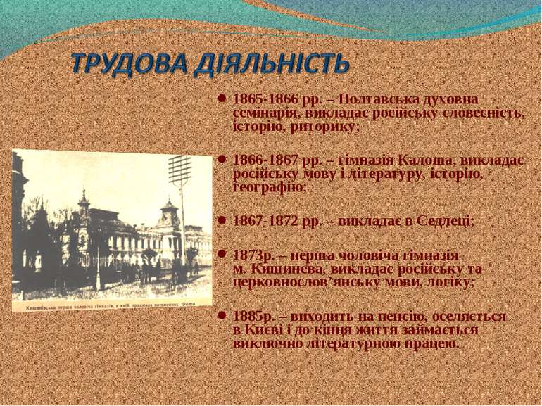 1865-1866 рр. – Полтавська духовна семінарія, викладає російську словесність,...