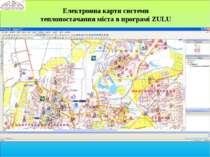 Електронна карти системи теплопостачання міста в програмі ZULU