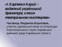 «І.Карпенко-Карий – видатний український драматург, класик театрального мисте...