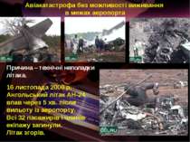 Авіакатастрофа без можливості виживання в межах аеропорта 16 листопада 2000 р...