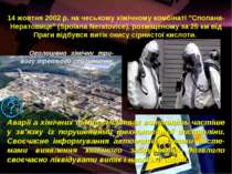 Оголошено хімічну три-вогу третього ступеню 14 жовтня 2002 р. на чеському хім...