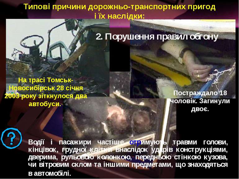 На трасі Томськ-Новосибірськ 28 січня 2003 року зіткнулося два автобуси. Пост...