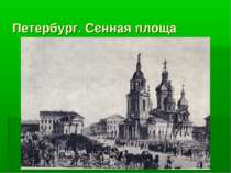 Петербург. Сєнная площа