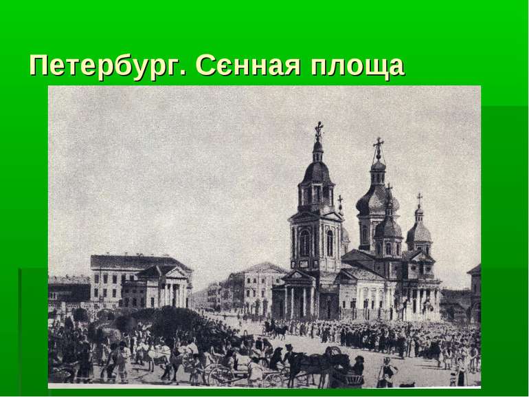 Петербург. Сєнная площа