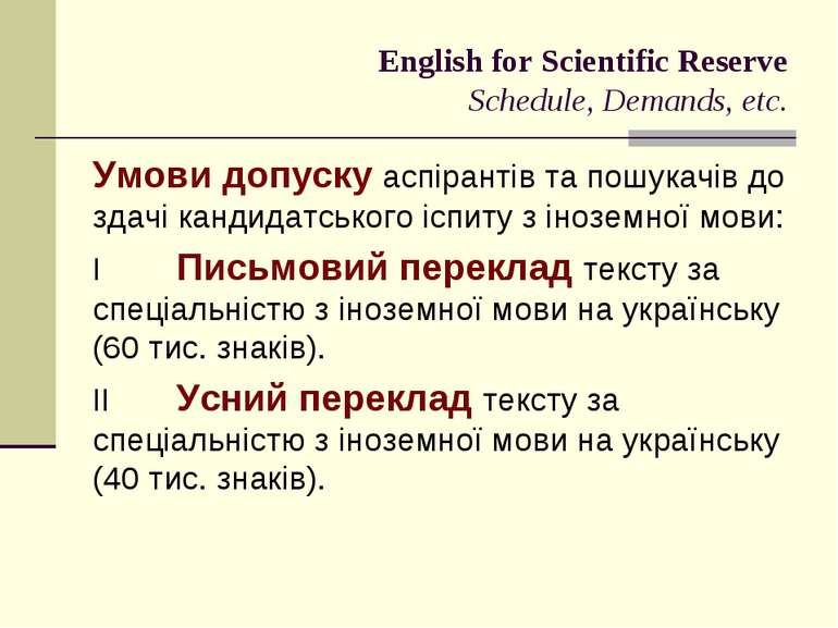 English for Scientific Reserve Schedule, Demands, etc. Умови допуску аспірант...