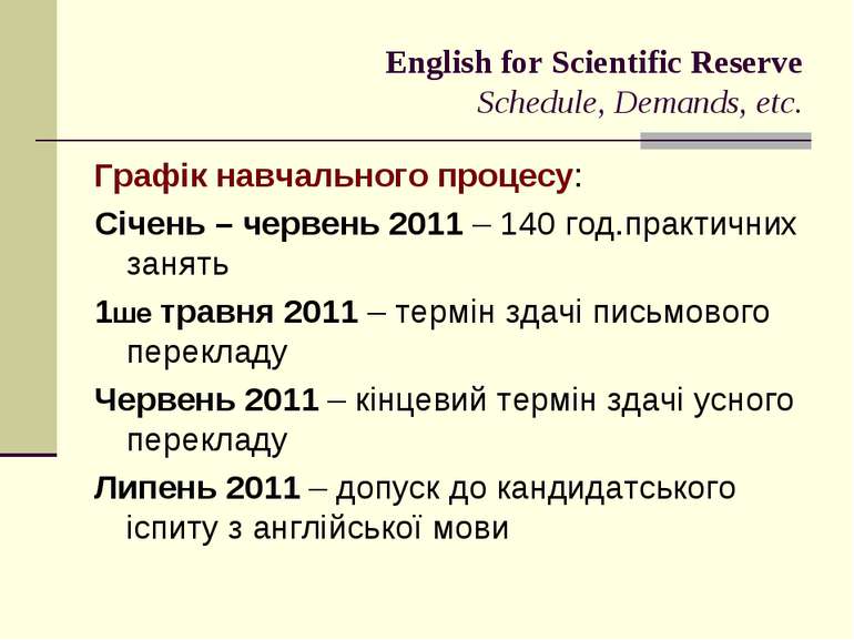 English for Scientific Reserve Schedule, Demands, etc. Графік навчального про...