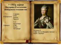 У 1764 р. цариця Катерина II остаточно ліквідувала гетьманство. Катерина ІІ С...