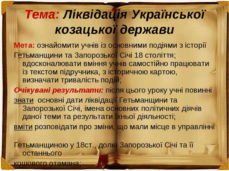 Тема: Ліквідація Української козацької держави Мета: ознайомити учнів із осно...