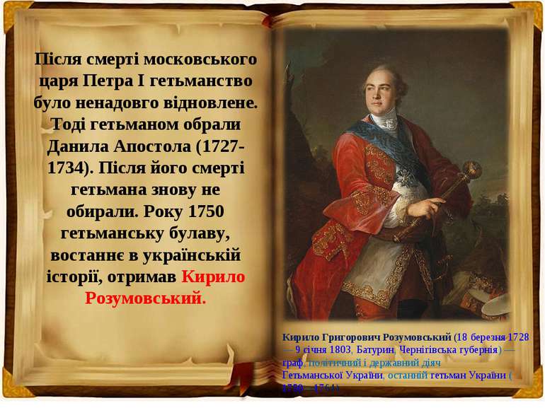 Після смерті московського царя Петра І гетьманство було ненадовго відновлене....