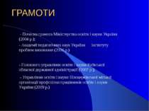 ГРАМОТИ - Почесна грамота Міністерства освіти і науки України (2004 р.); - Ак...