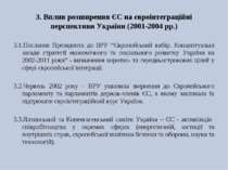 3. Вплив розширення ЄС на євроінтеграційні перспективи України (2001-2004 рр....