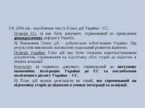 3.6. 2004 рік - вироблення тексту Плану дій Україна – ЄС. Позиція ЄС: а) має ...