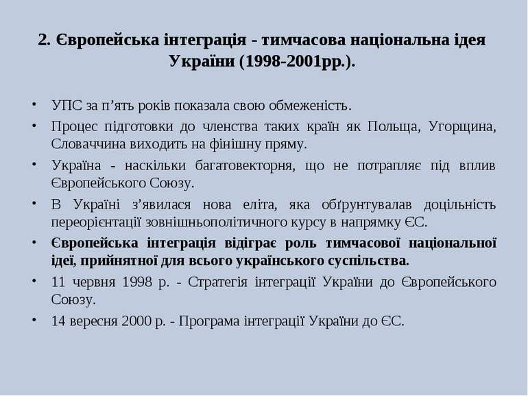 2. Європейська інтеграція - тимчасова національна ідея України (1998-2001рр.)...