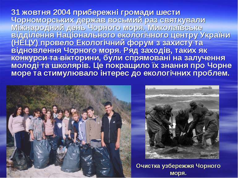 Очистка узбережжя Чорного моря. 31 жовтня 2004 прибережні громади шести Чорно...